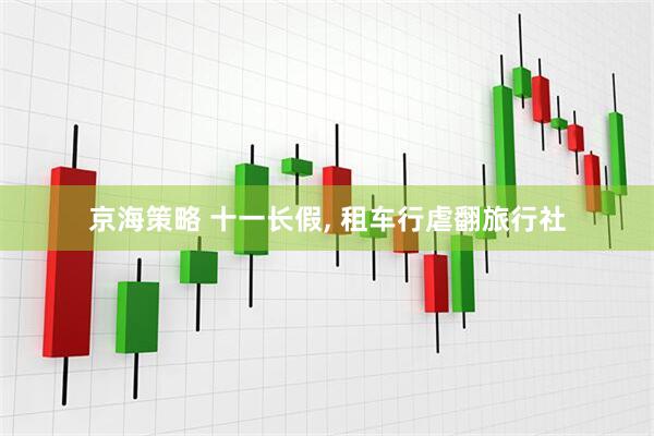京海策略 十一长假, 租车行虐翻旅行社
